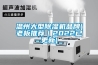 溫州大型除濕機品牌(老板推薦｜2022已更新)
