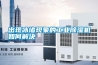 出現冰堵現象的工業除濕機如何解決