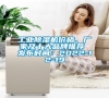 工業(yè)除濕機(jī)價(jià)格、廠家及十大品牌推薦 發(fā)布時(shí)間:2022-12-19 工業(yè)除濕機(jī)價(jià)格、廠家及十大品牌推薦 發(fā)布時(shí)間:2022-12-19