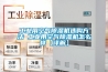 工業用空氣除濕機選購方法 工業用空氣除濕機怎么樣【詳解】