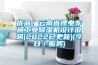 優品！云南省鋰電車間工業除濕機設計說明(2022已更新)(今日／服務)