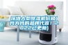 深圳大型除濕機價格(我為我的品牌代言！2022已更新)