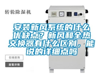 企業新聞安裝新風系統的什么優缺點？新風和全熱交換器有什么區別，能說的詳細點嗎