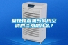 壁掛抽濕機與家用空調的區別是什么？