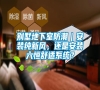 別墅地下室防潮｜安裝純新風，還是安裝六恒舒適系統？