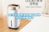 武漢工業除濕器哪個品牌好,價格如何？