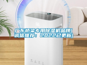 企業(yè)新聞廣東橋梁專用除濕機品牌(誠信推薦：2022已更新)