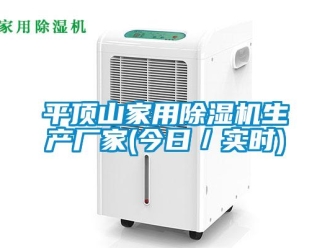 企業新聞平頂山家用除濕機生產廠家(今日／實時)