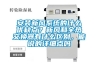 安裝新風系統的什么優缺點？新風和全熱交換器有什么區別，能說的詳細點嗎
