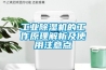 工業除濕機的工作原理解析及使用注意點