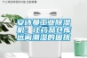 安詩曼工業除濕機：讓藥品倉庫遠離潮濕的困擾