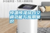恒溫恒濕組合空調(diào)功能與應(yīng)用常識
