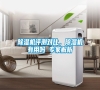 除濕機(jī)評(píng)測(cè)對(duì)比，除濕機(jī)有用嗎 專家解析