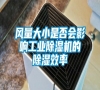風量大小是否會影響工業除濕機的除濕效率