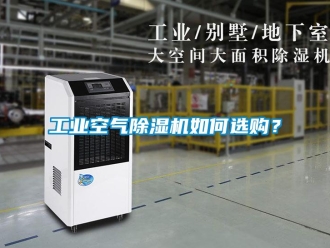 常見問題工業空氣除濕機如何選購？
