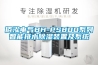 佰泓電氣BH-PS800系列智能排水除濕裝置及系統