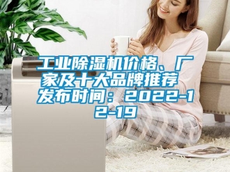 企業新聞工業除濕機價格、廠家及十大品牌推薦 發布時間：2022-12-19