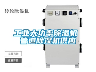 常見問題工業大功率除濕機 管道除濕機供應