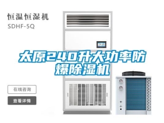 企業(yè)新聞太原240升大功率防爆除濕機
