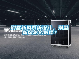 企業(yè)新聞別墅新風系統(tǒng)設計，別墅新風怎么選擇？
