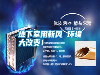 行業(yè)新聞地下室用新風(fēng) 環(huán)境大改變！