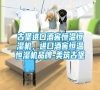 古堡進(jìn)口酒窖恒溫恒濕機(jī)，進(jìn)口酒窖恒溫恒濕機(jī)品牌-美筑古堡