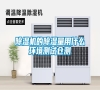 除濕機的除濕量用什么環境測試倉測