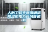 人防工程全新風(fēng)調(diào)溫除濕機(jī)電力新風(fēng)管道機(jī)