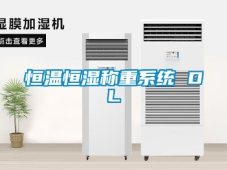 知識百科恒溫恒濕稱重系統 DL