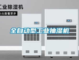 企業(yè)新聞全自動(dòng)型工業(yè)抽濕機(jī)