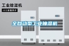 全自動型工業抽濕機