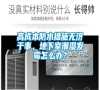 高成本防水措施無濟于事，地下室潮濕發霉怎么辦？