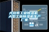 大功率工業除濕機 大型工業除濕機生產廠家