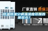 恒溫恒濕空調溫濕度范圍各是多少？
