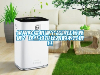 企業新聞家用除濕機哪個品牌比較靠譜？這些性價比高的不容錯過