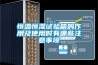 恒溫恒濕試驗(yàn)箱的作用及使用時有哪些注意事項(xiàng)