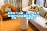 別墅住戶必看，四合一全熱除霾新風除濕機拯救地下室發霉！ – 施諾官網