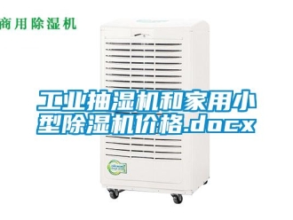 常見問題工業抽濕機和家用小型除濕機價格.docx