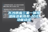 長沙供應三集一體恒溫除濕機熱泵-尺寸,功能穩定