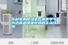 環科家用除濕機在梅雨季節為您營造健康舒適的生活環境