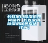 長虹家用除濕機如何保養 長虹家用除濕機保養方法【詳解】