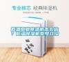 低溫工業除濕機怎么選？低溫除濕機型號介紹