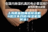 上海質(zhì)監(jiān)局抽查除濕機4批次不合格!除濕機如何選？