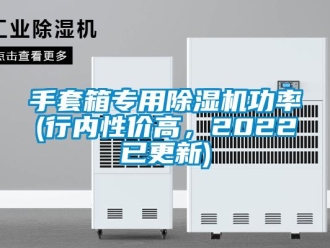 行業新聞手套箱專用除濕機功率(行內性價高，2022已更新)