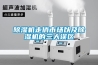 除濕機走俏市場以及除濕機的三大誤區