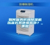 如何保養(yǎng)防爆除濕機(jī)以延長(zhǎng)其使用壽命?_重復(fù) 如何保養(yǎng)防爆除濕機(jī)以延長(zhǎng)其使用壽命?_重復(fù)