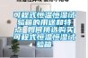 可程式恒溫恒濕試驗(yàn)箱的用途和特點(diǎn) 如何挑選購(gòu)買(mǎi)可程式恒溫恒濕試驗(yàn)箱