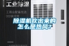 除濕機吹出來的怎么是熱風？