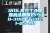 180L高效工業除濕機適用面積200-300平方2021-05-02