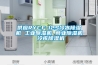 供應RYCF-12S冷凍除濕機 工業除濕機 商業除濕機 冷庫除濕機